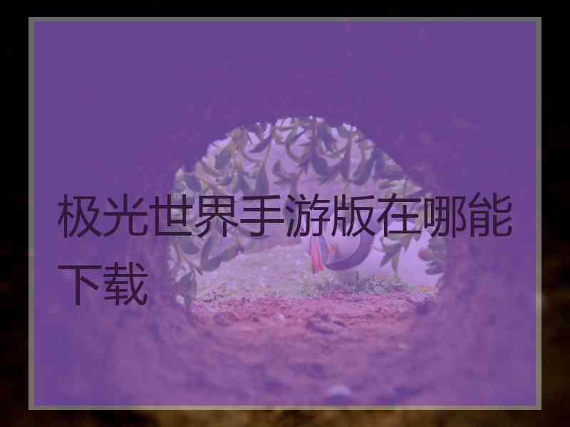 极光世界手游版在哪能下载