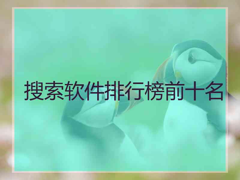 搜索软件排行榜前十名