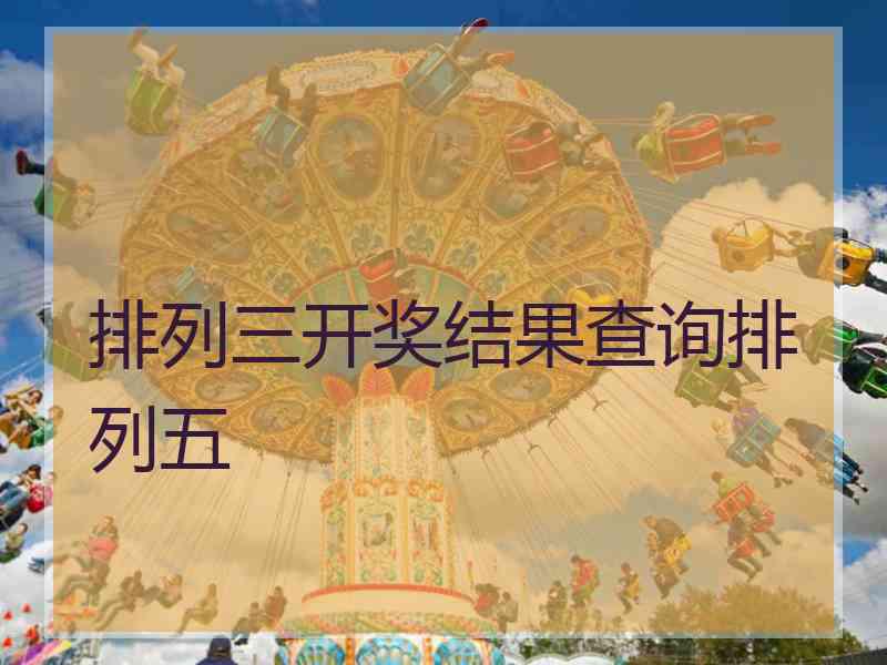 排列三开奖结果查询排列五