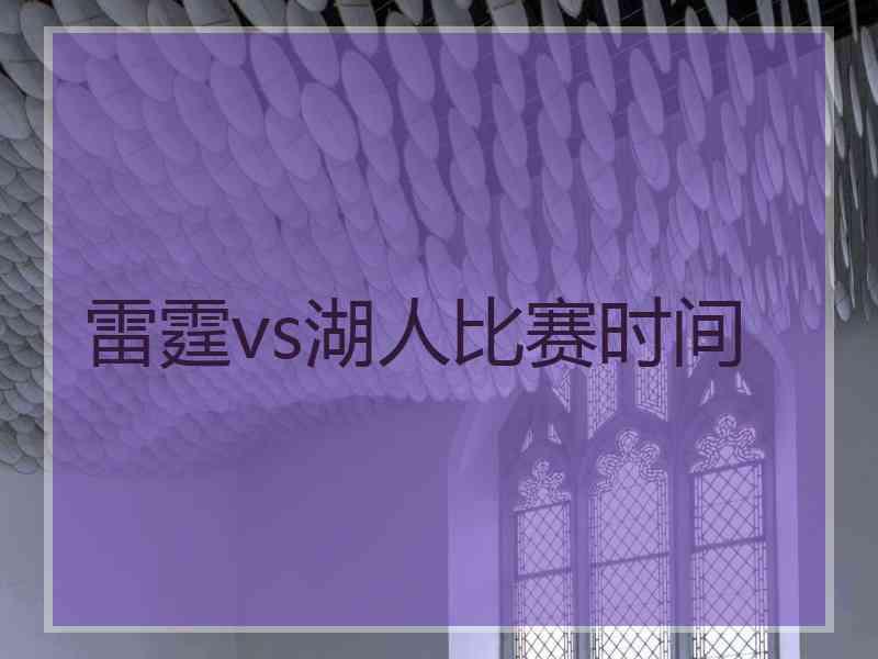 雷霆vs湖人比赛时间