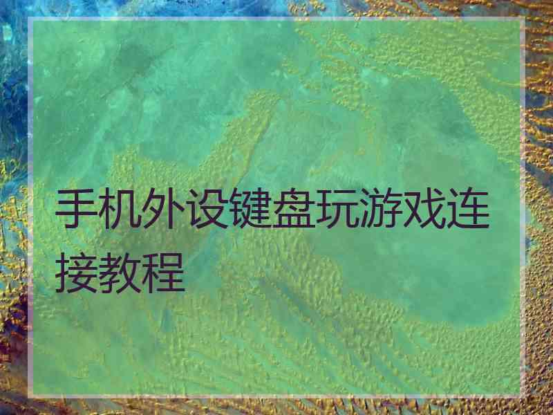 手机外设键盘玩游戏连接教程