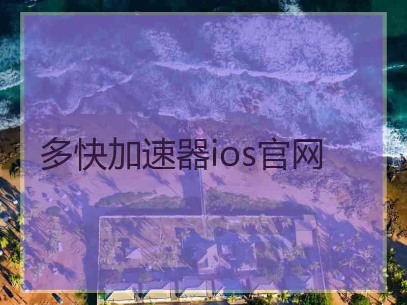 多快加速器ios官网