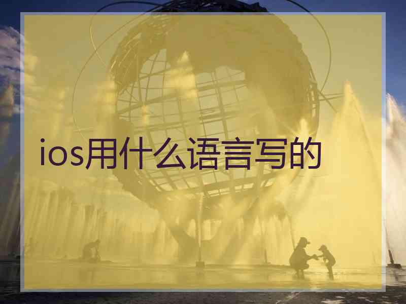 ios用什么语言写的