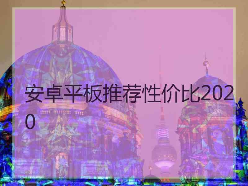 安卓平板推荐性价比2020