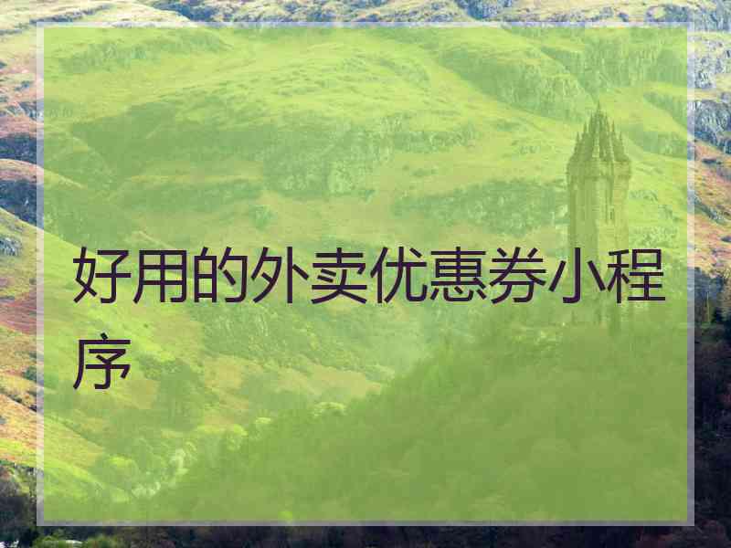 好用的外卖优惠券小程序