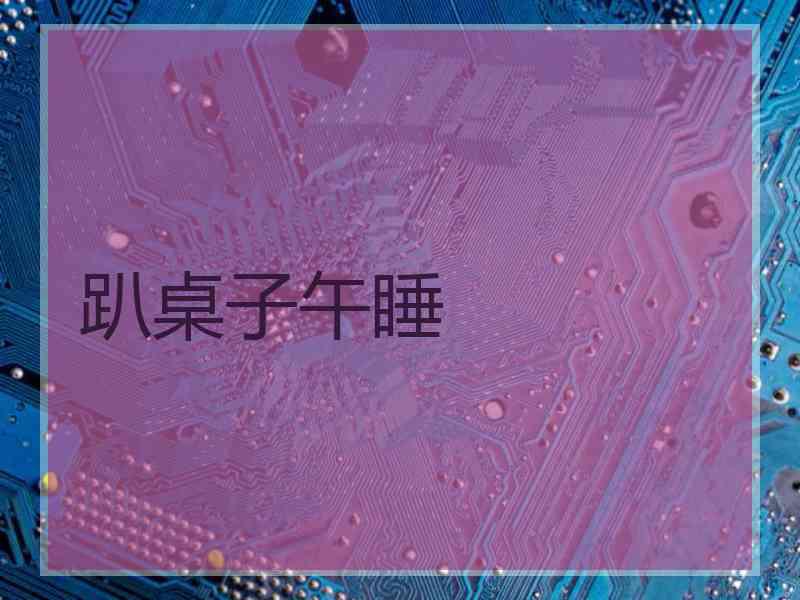 趴桌子午睡