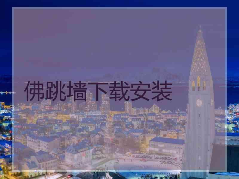 佛跳墙下载安装