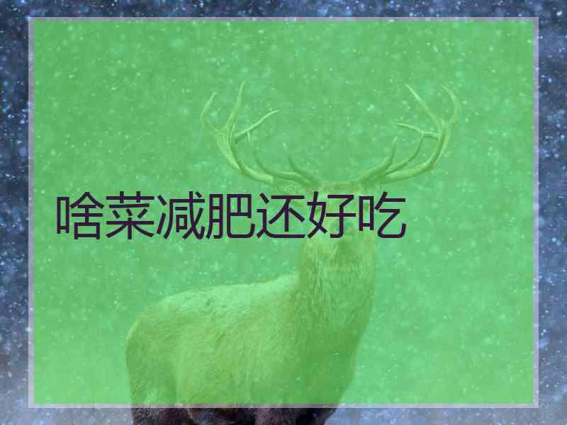 啥菜减肥还好吃