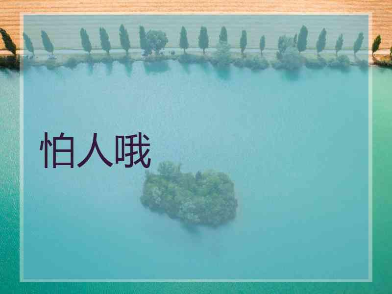 怕人哦