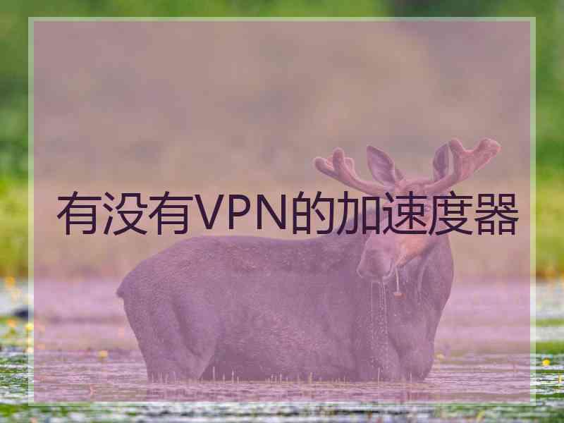有没有VPN的加速度器