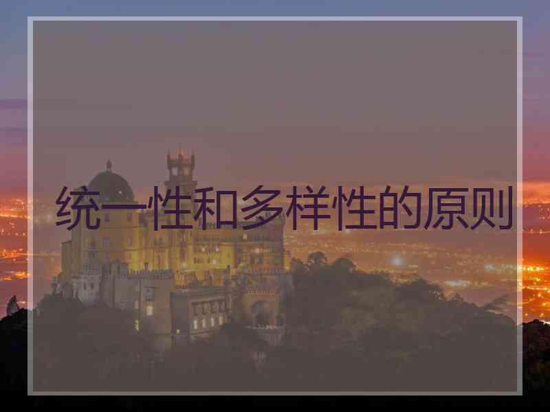 统一性和多样性的原则