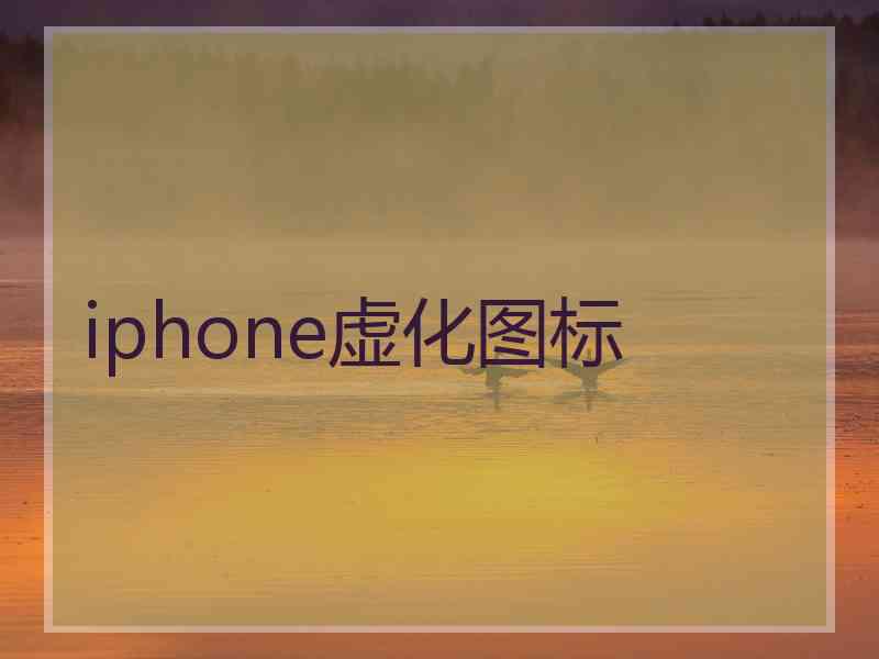 iphone虚化图标