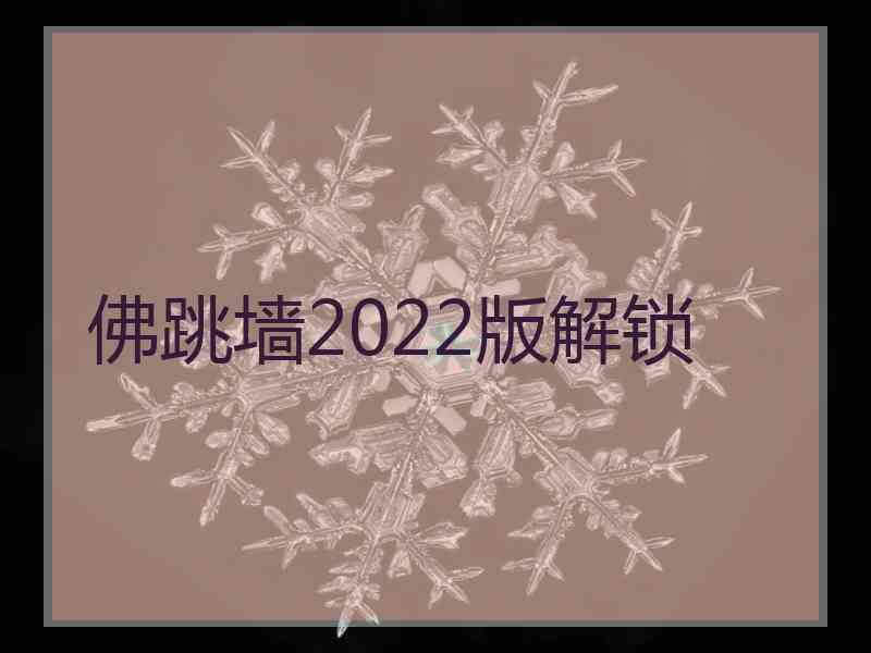 佛跳墙2022版解锁