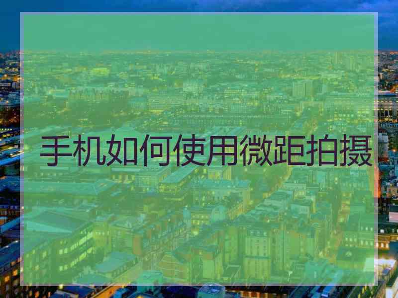 手机如何使用微距拍摄