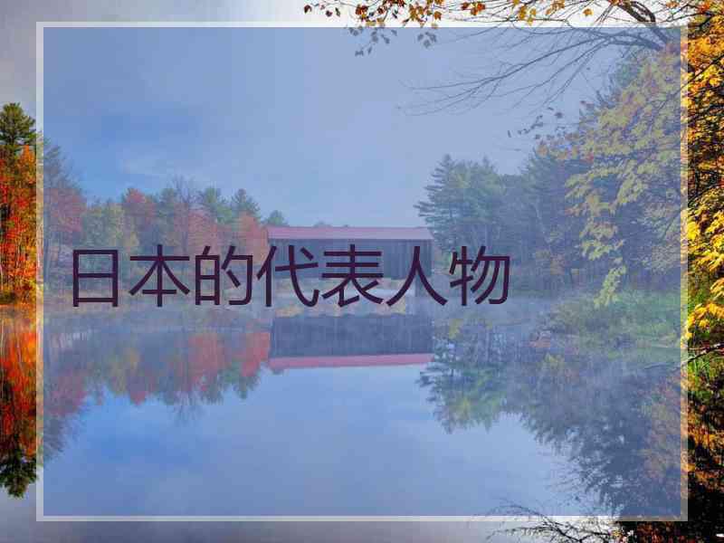 日本的代表人物