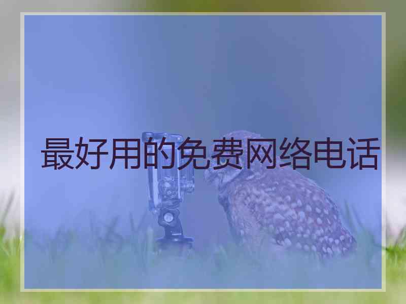 最好用的免费网络电话