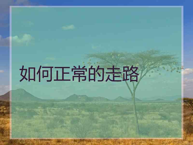 如何正常的走路
