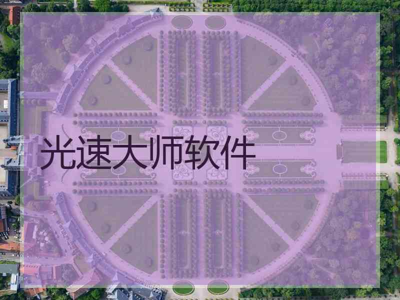 光速大师软件