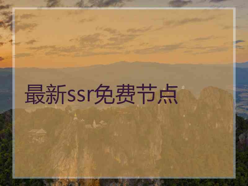 最新ssr免费节点
