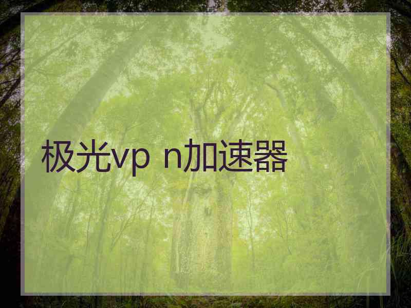 极光vp n加速器