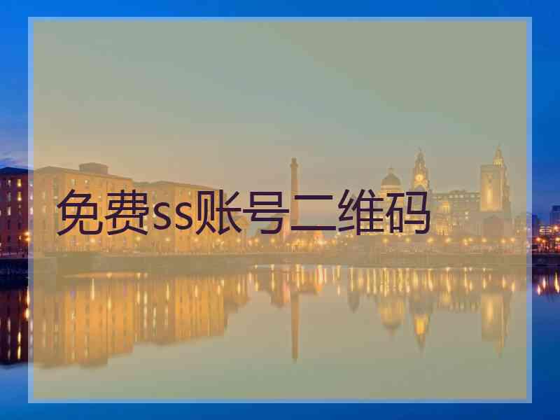 免费ss账号二维码