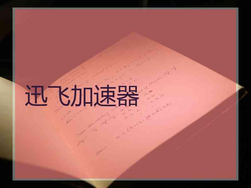 迅飞加速器