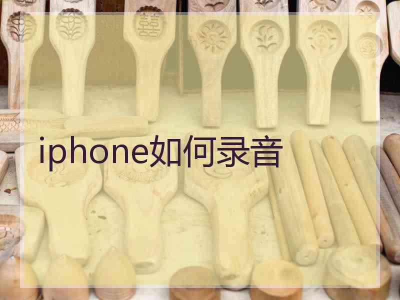 iphone如何录音