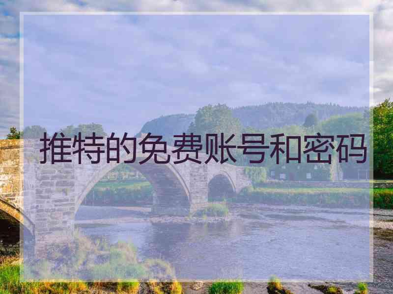 推特的免费账号和密码