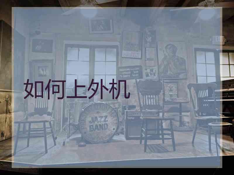 如何上外机