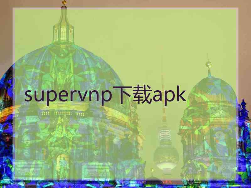 supervnp下载apk