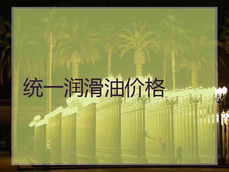 统一润滑油价格