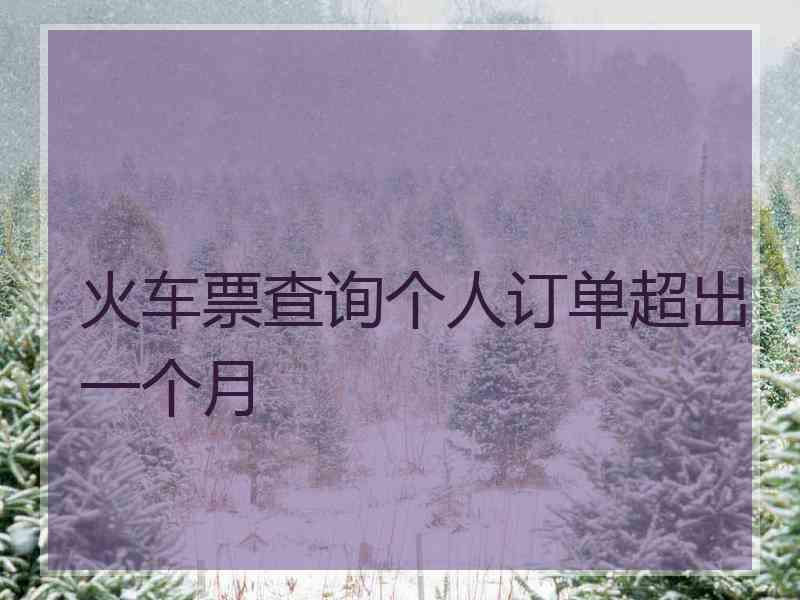 火车票查询个人订单超出一个月