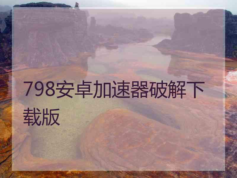 798安卓加速器破解下载版