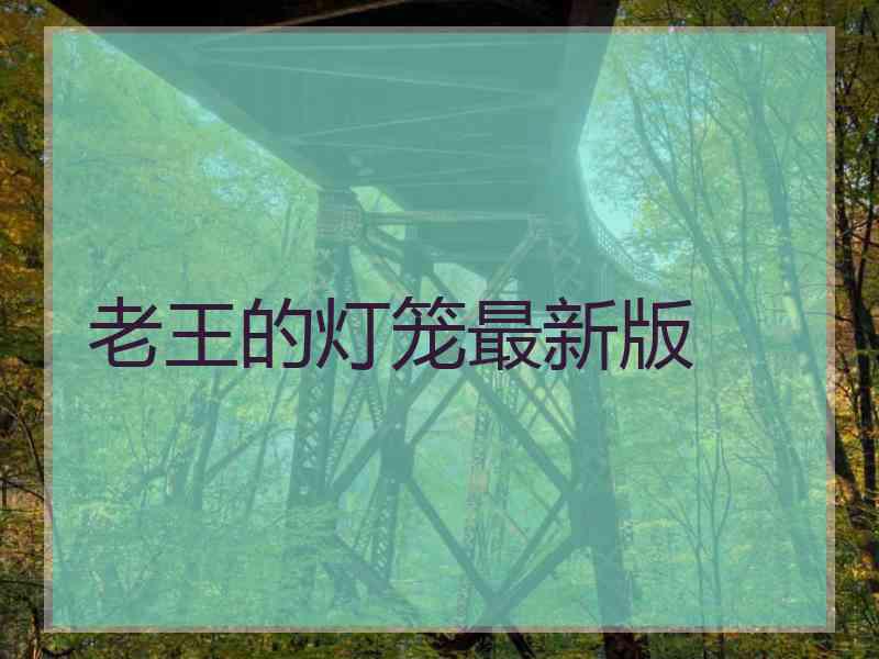 老王的灯笼最新版