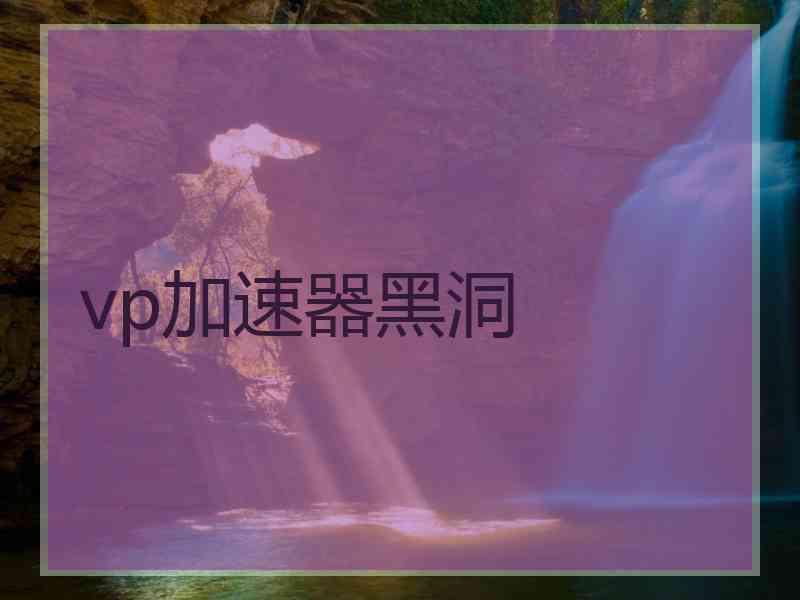 vp加速器黑洞