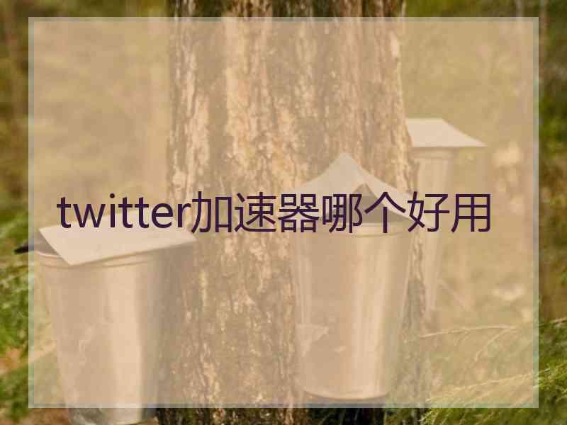 twitter加速器哪个好用