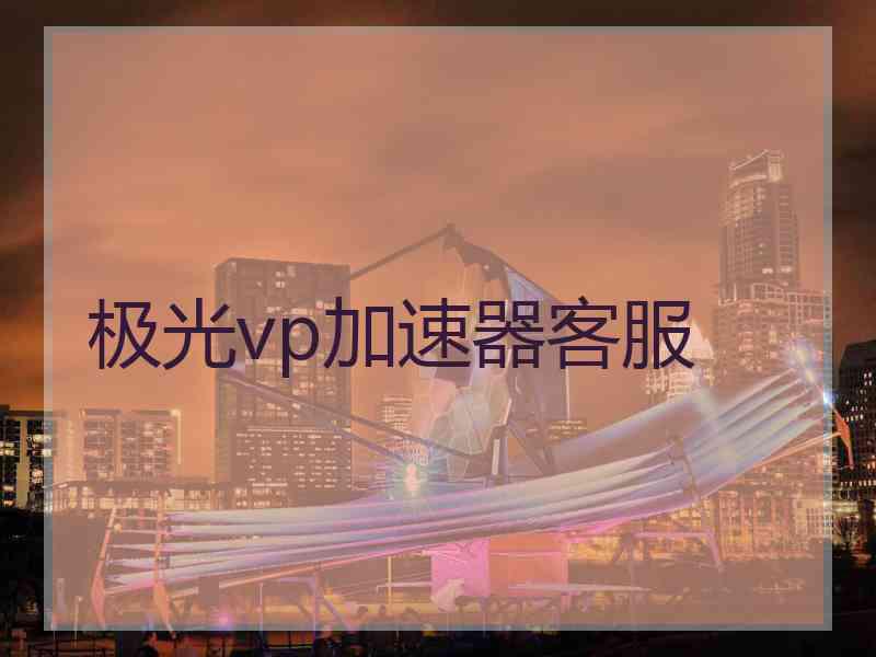 极光vp加速器客服
