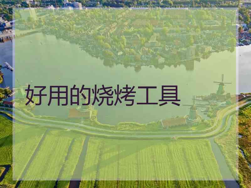 好用的烧烤工具