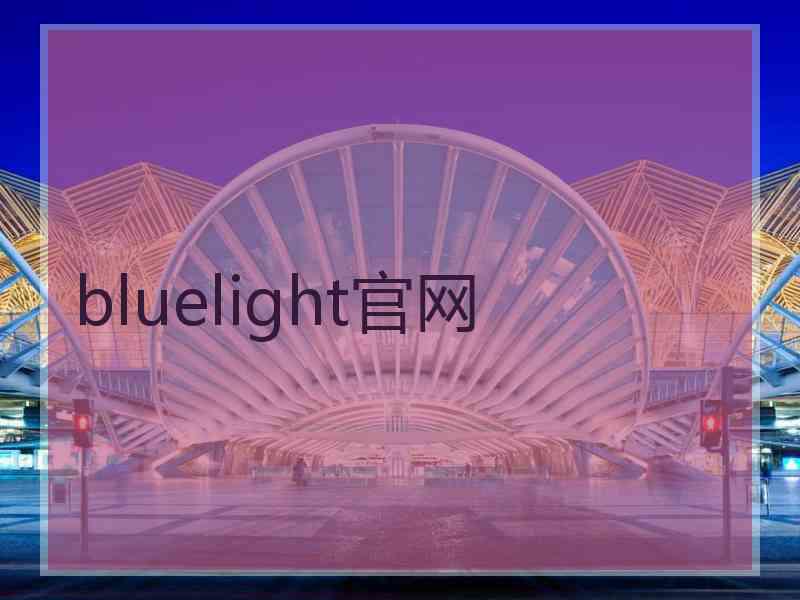 bluelight官网