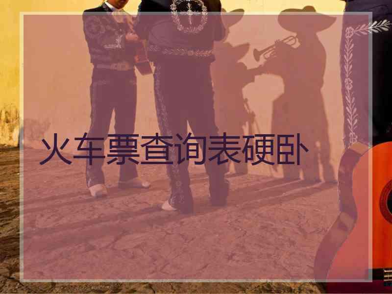 火车票查询表硬卧