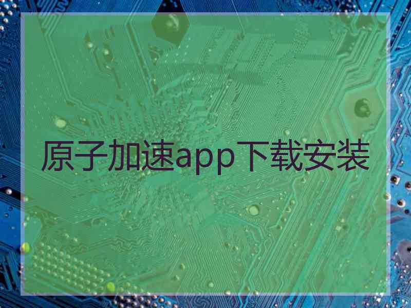 原子加速app下载安装