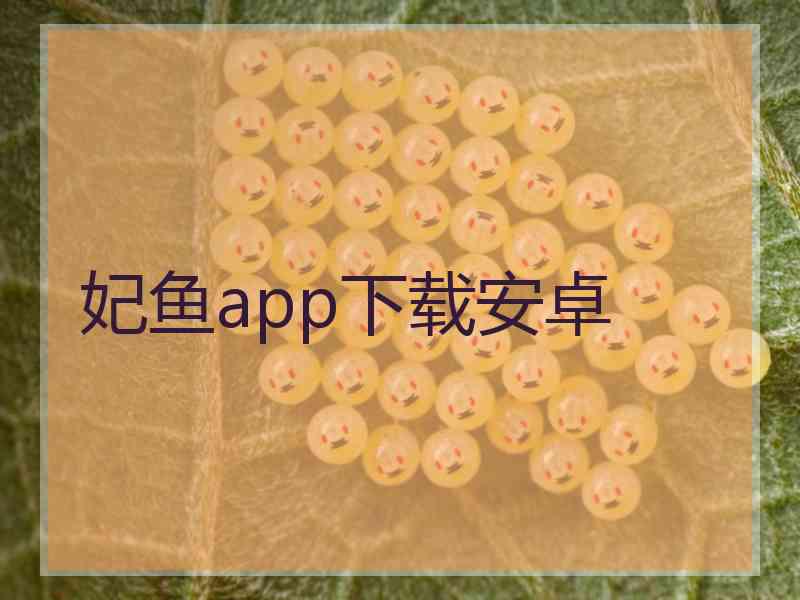 妃鱼app下载安卓