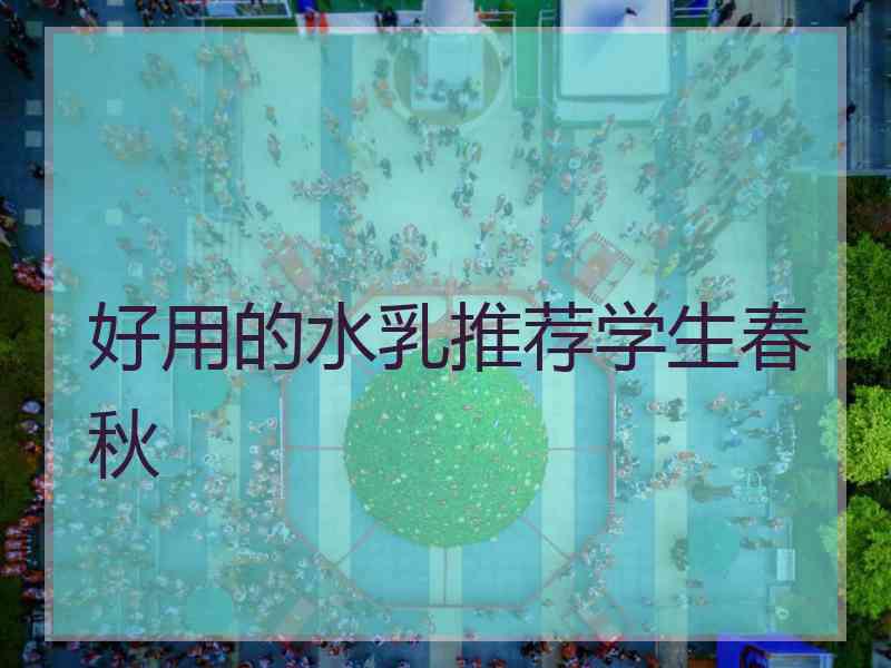 好用的水乳推荐学生春秋