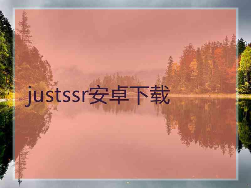 justssr安卓下载