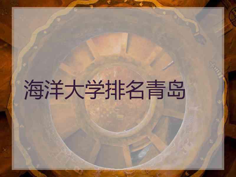 海洋大学排名青岛