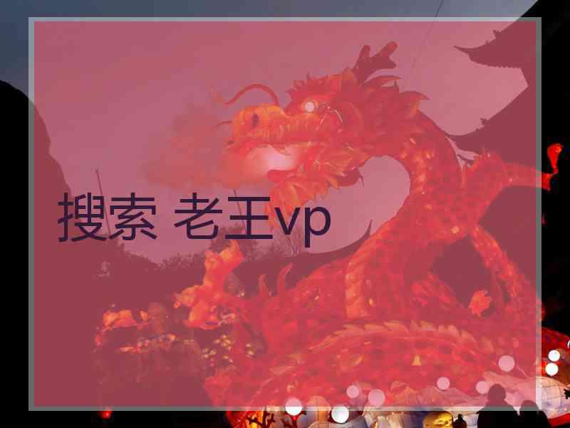 搜索 老王vp
