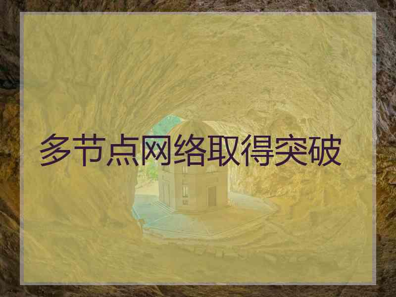 多节点网络取得突破