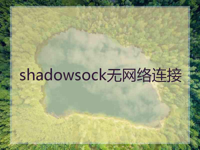 shadowsock无网络连接