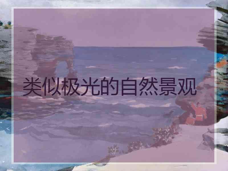 类似极光的自然景观