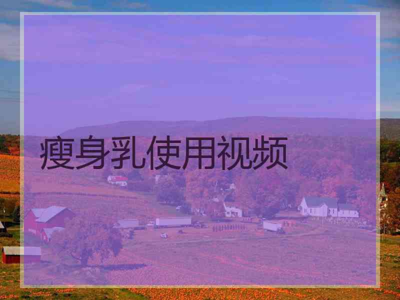 瘦身乳使用视频